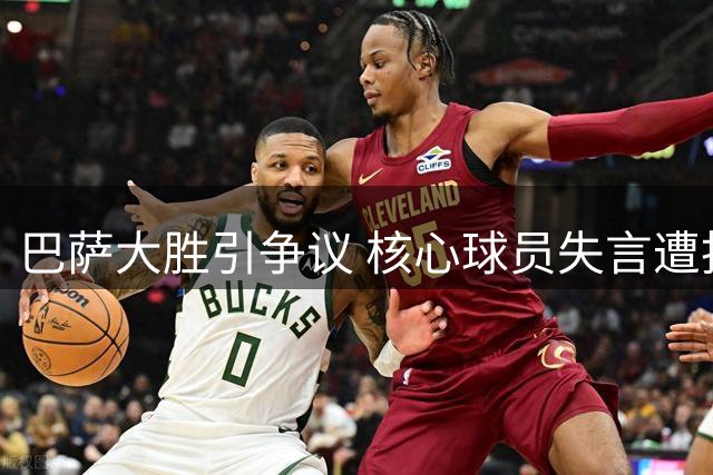 巴萨大胜引争议 核心球员失言遭批评
